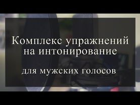 Комплекс упражнений на интонирование для мужских голосов.