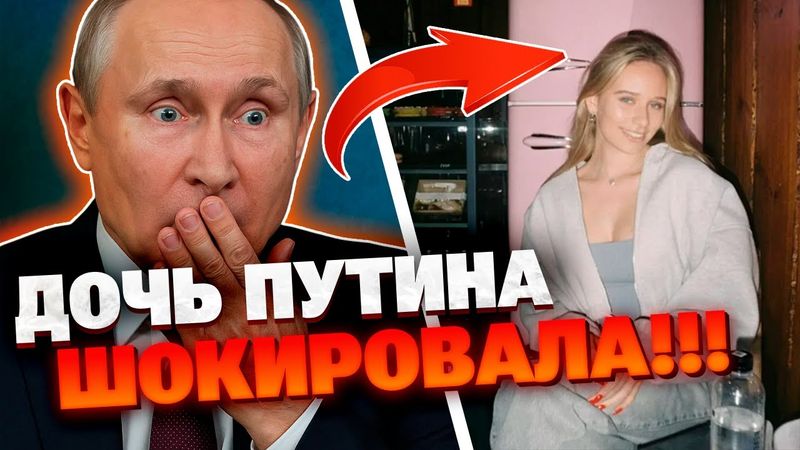 Секретная дочь Путина вышла из тени и сразу раскритиковала диктатора