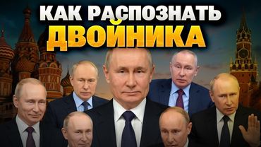 Кто прячется за маской диктатора? Психолог о Путине и его копиях