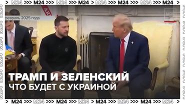 Встреча Трампа и Зеленского в Белом доме: что решат лидеры? — Москва 24