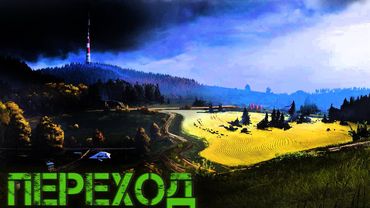 Dayz Неудержимые #4 Переход
