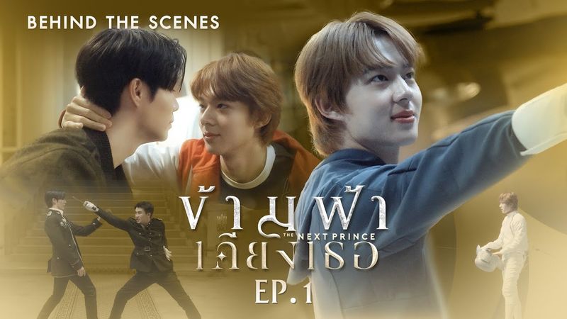 BTS | ข้ามฟ้าเคียงเธอ The Next Prince Series EP. 1