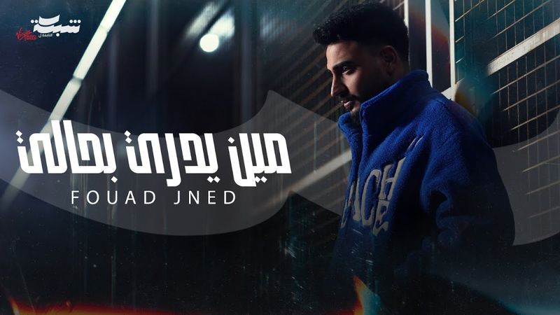 Fouad Jned - Meen Yedri Bhali (Official Music Video) | فؤاد جنيد - مين يدري بحالي