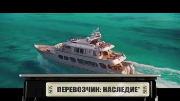 Перевозчик: Наследие - Свежее мясо.