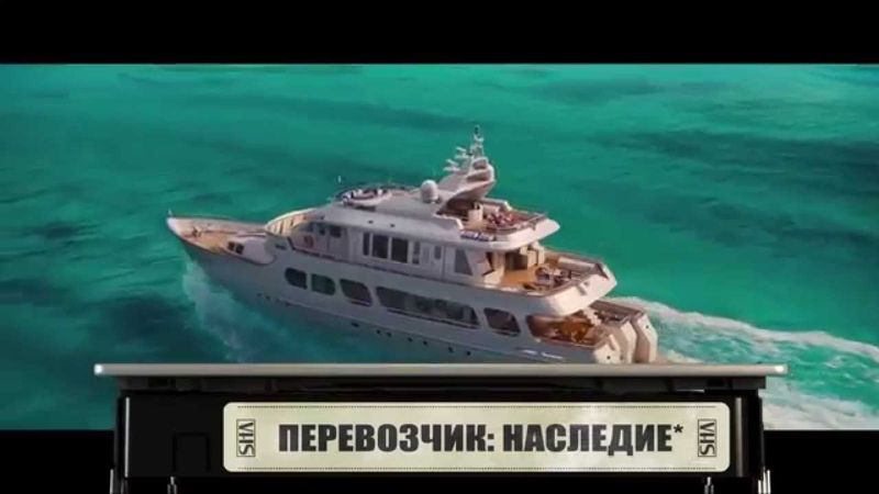 Перевозчик: Наследие - Свежее мясо.