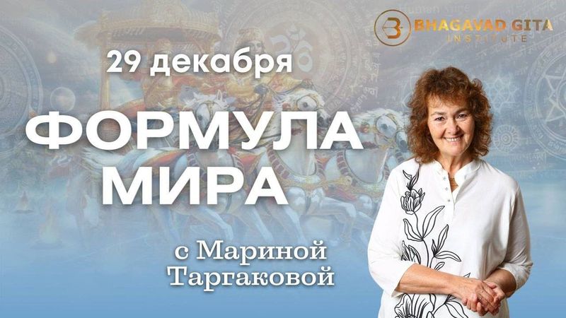 Марина Таргакова "Формула мира"