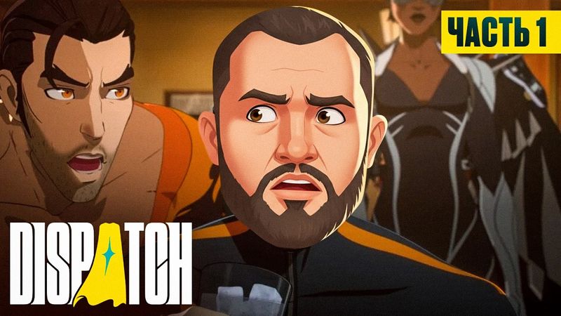 СУПЕРГЕРОЙ ИЗ ОФИСА - Dispatch