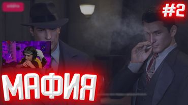СТИПКОП ПРОДОЛЖАЕТ ПРОХОДИТЬ МАФИЮ 2 (MAFIA II)
