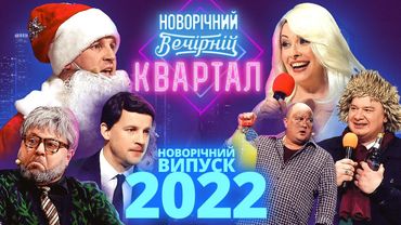 Новогодний Вечерний Квартал 2022 - Выпуск целиком