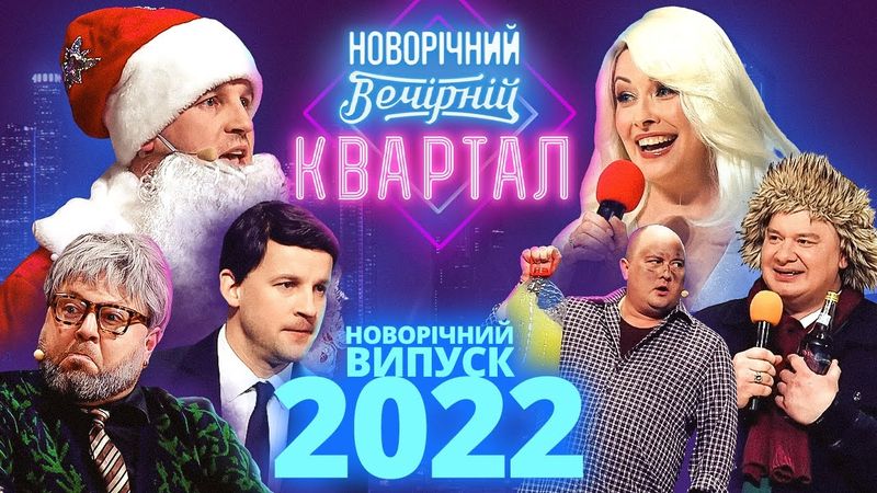 Новогодний Вечерний Квартал 2022 - Выпуск целиком