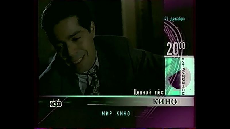Анонсы (НТВ, 20.12.1998)