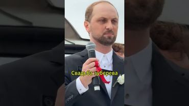 Свадьба зуберева #shorts #evelone #evelone192 #эвелон192 #рекомендации   #твич  #twitch #zubarefff