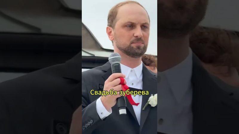 Свадьба зуберева #shorts #evelone #evelone192 #эвелон192 #рекомендации   #твич  #twitch #zubarefff