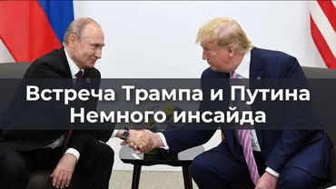 Встреча Путина и Трампа. Немного инсайда