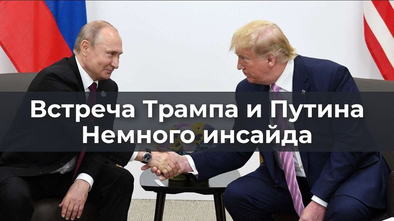 Встреча Путина и Трампа. Немного инсайда