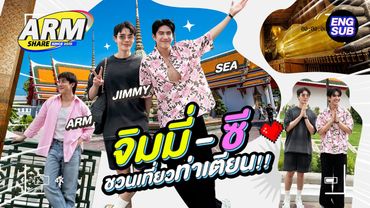 จิมมี่ - ซี ทำนายทายรัก!! | ARM SHARE EP.184 [Eng Sub]