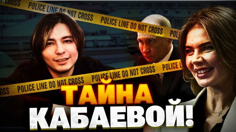 Тайна гибели Насырова! Страшная правда про отношения Путина и Кабаевой!