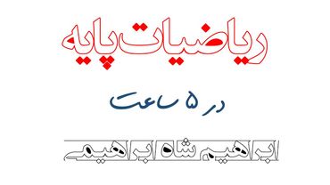 ریاضی پایه شاه ابراهیمی (7مبحث در 5ساعت)