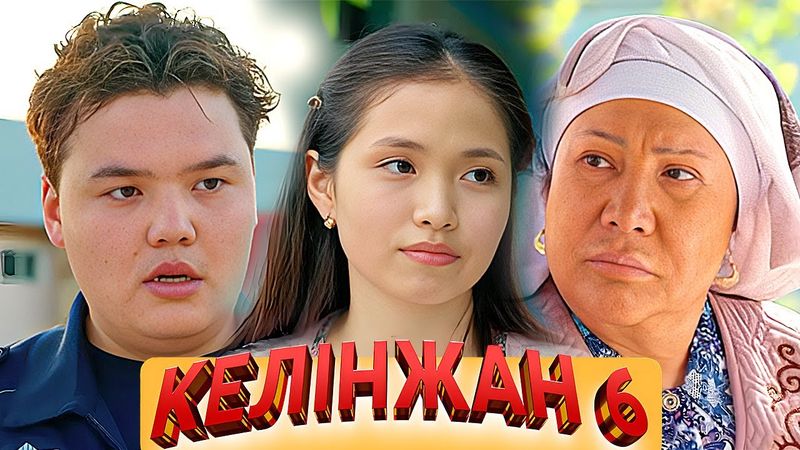 «Келінжан 6» телехикаясы. 5-бөлім   Телесериал «Келинжан 6». 5-серия