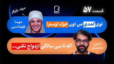 BFE Talk 57 Mahsa Tahmasebi | اثر پروانه‌‌ای ۵۷ با مهسا طهماسبی درباره زندگی، بازیگری و مادر بودن