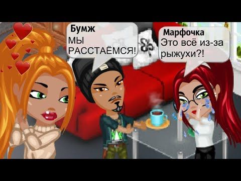 МОЙ БЫВШИЙ БРОСИЛ СВОЮ ДЕВУШКУ ИЗ-ЗА МЕНЯ В АВАТАРИИ