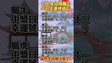 「中獎日推薦」或「幸運號碼」，生肖鼠牛虎兔你要注意了！