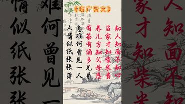 《老人言》當家才知柴米貴，養兒方知父母恩 ！#正能量  #人生智慧 #情感共鳴 #人生感悟 #情感 #古詩詞 #為人處世智慧 #古詩 #做人道理 #中華文化