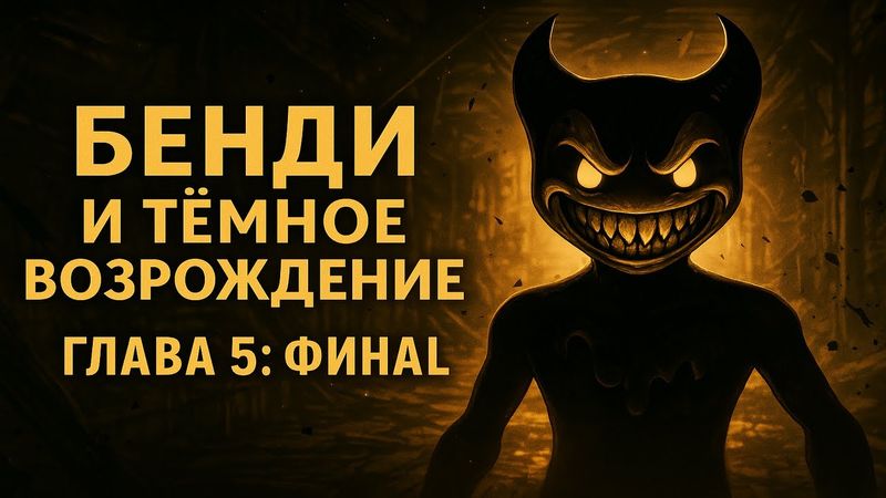 Бенди и Тёмное Возрождение — финал! Чернильный демон не ожидал такого конца! 😈