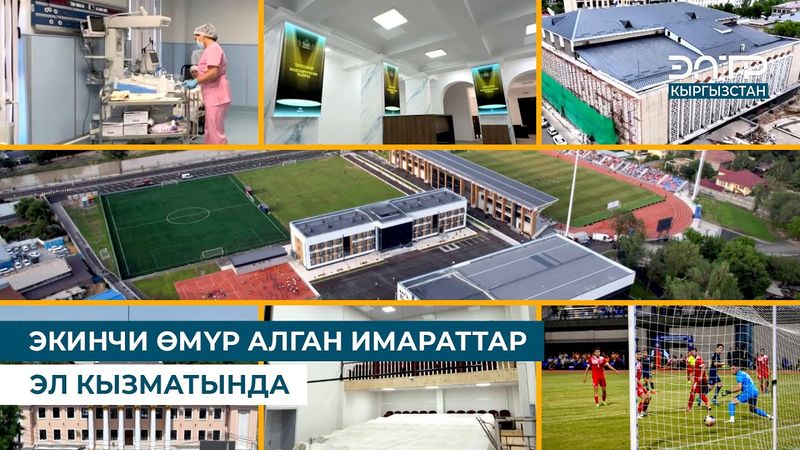 ЭКИНЧИ ӨМҮР АЛГАН ИМАРАТТАР ЭЛ КЫЗМАТЫНДА