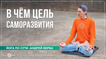 Цель саморазвития. Как отдать все кармические долги? Андрей Верба