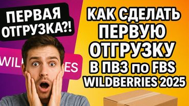 Как сделать ПЕРВУЮ отгрузку в ПВЗ по FBS Wildberries 2025
