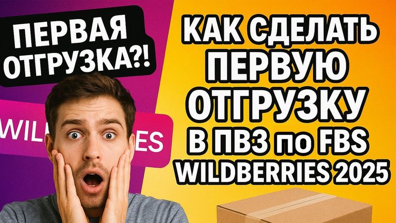 Как сделать ПЕРВУЮ отгрузку в ПВЗ по FBS Wildberries 2025
