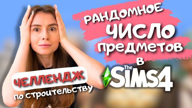 ПОВТОРИЛА ЛЮБИМЫЙ ЧЕЛЛЕНДЖ С ГЕНЕРАТОРОМ В THE SIMS 4 | LEILASIMSS4