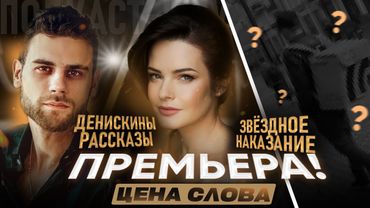 «Денискины рассказы» и испытание для слепого тату-мастера/"Цена Слова"/"Звездное наказание"