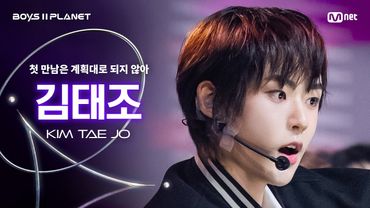 [BOYS ll PLANET/3회 직캠] 김태조 KIM TAE JO ♬첫 만남은 계획대로 되지 않아 - TWS @1vs1 계급 배틀