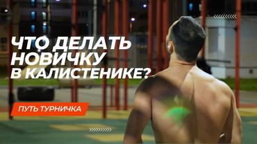 Калистеника для новичков | Что делать на турниках?