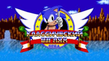 Соник ЙОЖЫГ - Классический взгляд, эпилог