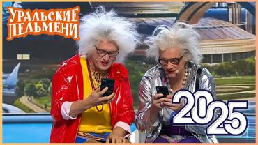 [ НОВЫЙ 2025 ] Уральские Пельмени -Смейтесь без остановки вместе с комедийной группой №1 в России!