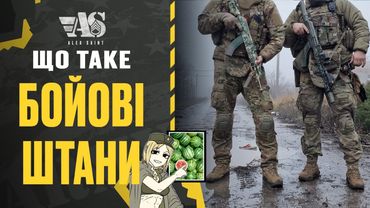 Що таке Бойові штани. Combat Pants - як комплекс.