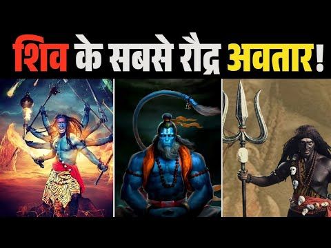 जब पृथ्वी पर भगवान शिवजी ने लिया था सबसे रोंद्र अवतार? 3 incarnations of Lord Shiva.