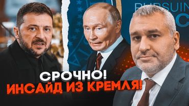💥ФЕЙГІН: путін наказав ЗНАЙТИ СПОСІБ не зустрічатися з Зеленським! У Кремлі ПІДНЯЛИ ВСІХ аби…
