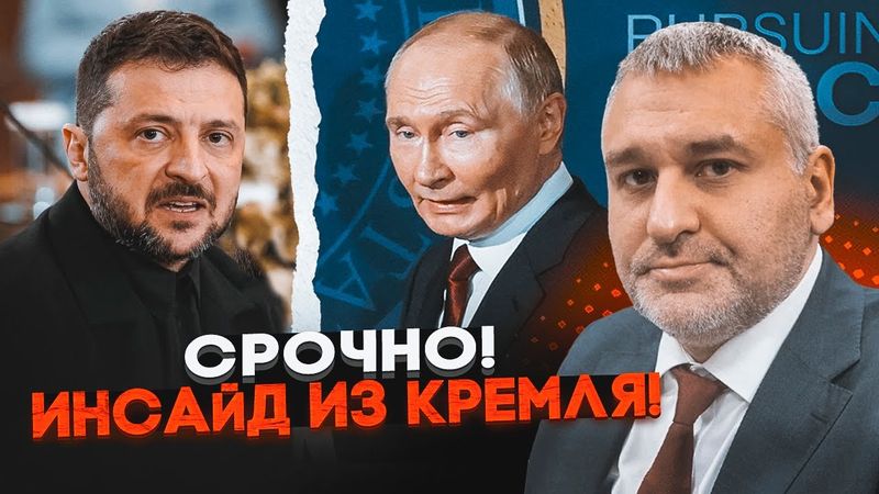 💥ФЕЙГІН: путін наказав ЗНАЙТИ СПОСІБ не зустрічатися з Зеленським! У Кремлі ПІДНЯЛИ ВСІХ аби…