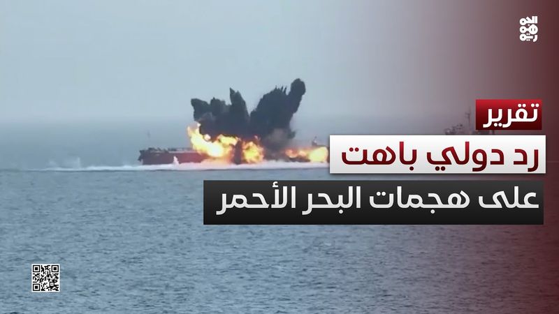 الرد الدولي الباهت على الهجمات الحوثية المميتة في البحر الأحمر