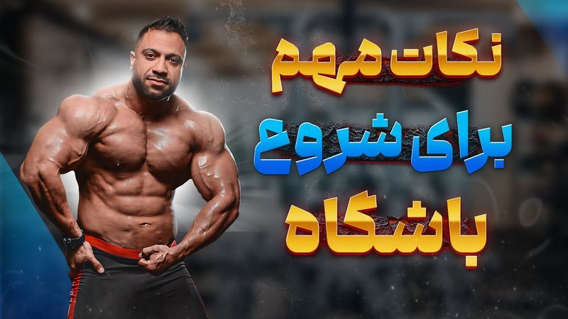 صفر تا صد نکات مهم برای شروع باشگاه بدنسازی|این اشتباهاتو نکن❌