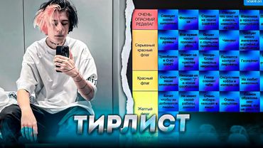 КУРСЕД СОСТАВЛЯЕТ ТИР-ЛИСТ с РЕД ФЛАГАМИ в ДЕВУШКАХ