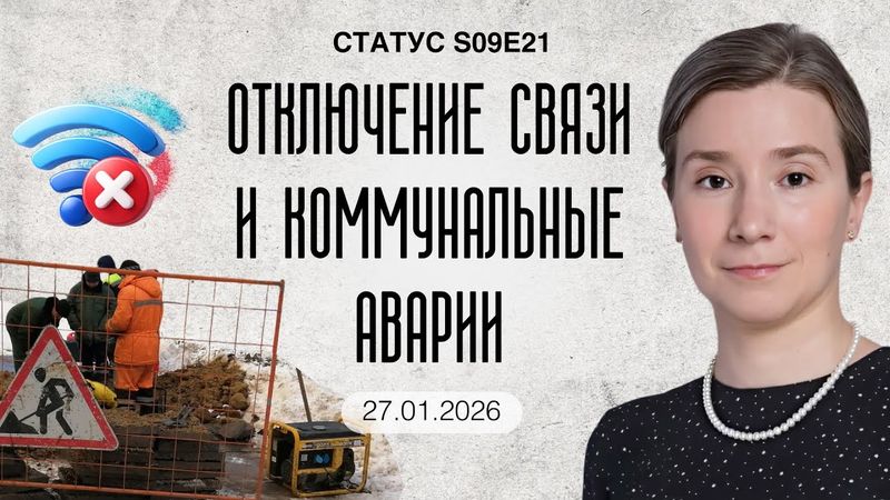 Отключение связи и коммунальные аварии. S09E21