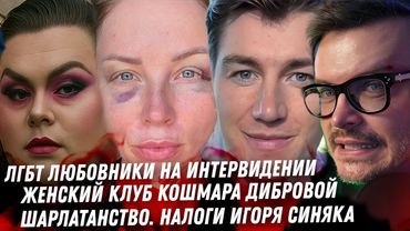 Цирк ИНТЕРВИДЕНИЯ. Жена Диброва стыд! Дно Апполоновское. Налоги Синяка. Брижит Макрон, ДРАМА!