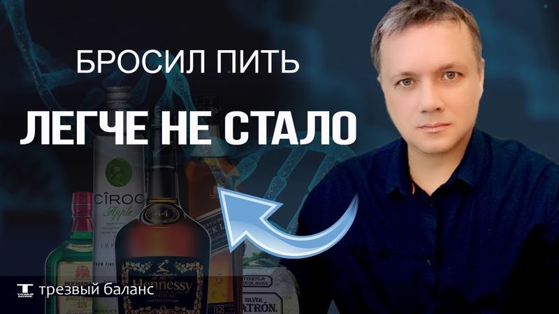 Плохое самочувствие в трезвости. Отказ от алкоголя.