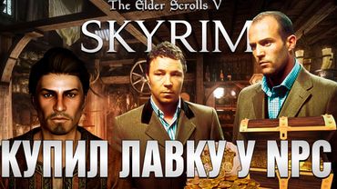 КУПИЛ ЛАВКУ У БЕЛЕТОРА В SKYRIM - БЕЛЕТОРСКАЯ АВАНТЮРА [ч.1] (СКАЙРИМ С НЕЙРОСЕТЬЮ)