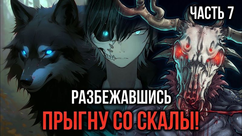 [ Кира #7 ] - Разбежавшись, прыгну со скалы! Вот я был, и вот меня не стало..